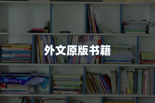 外文原版书籍