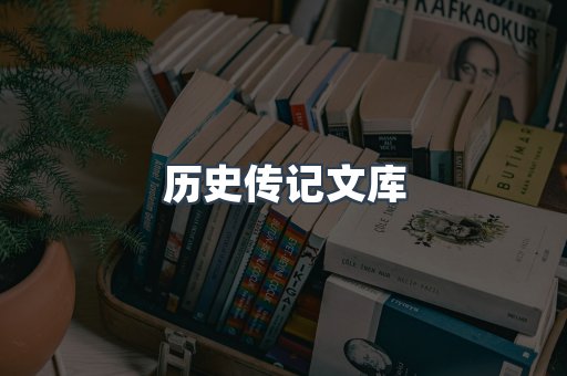 历史传记文库